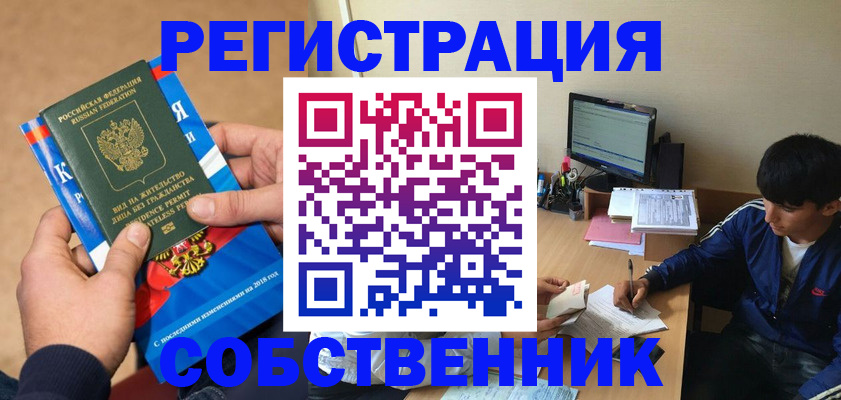 прописка для работы в Ленинске
